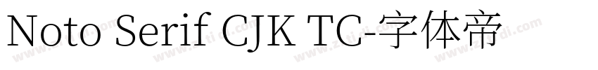 Noto Serif CJK TC字体转换